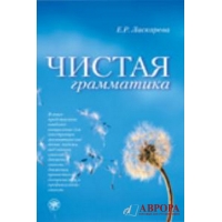 ЧИСТАЯ ГРАММАТИКА Чистая грамматика (Russian Edition) - Kindle edition by
